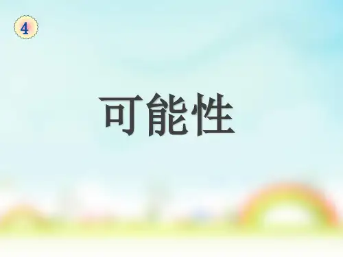 人教版五年级上册数学可能性课件