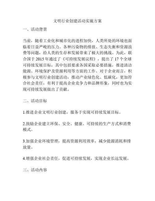 文明行业创建活动实施方案