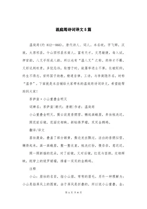 温庭筠诗词译文5篇
