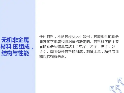 无机非金属材料的组成与结构