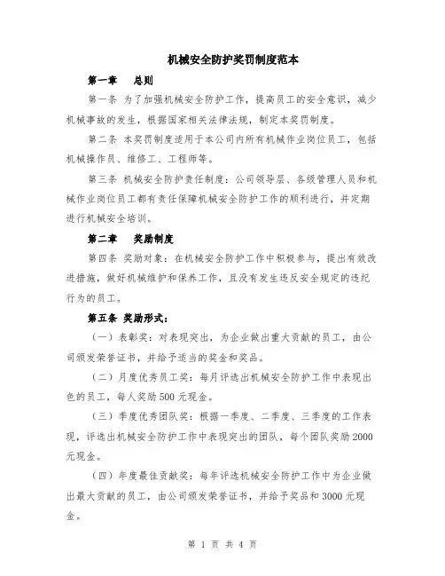 机械安全防护奖罚制度范本