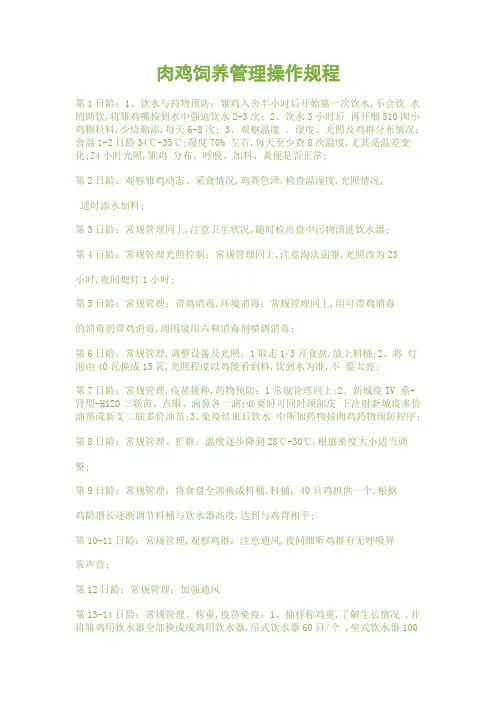 肉鸡饲养管理操作规程
