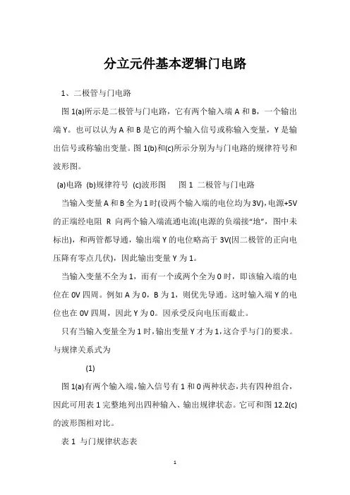 分立元件基本逻辑门电路 