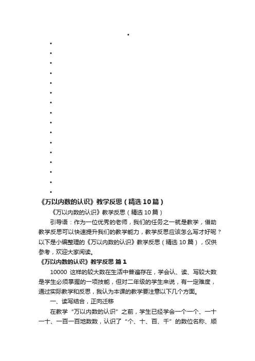 《万以内数的认识》教学反思（精选10篇）