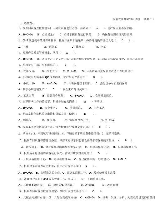 包装设备知识试卷(机修工)