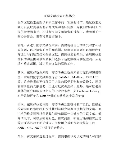 医学文献检索心得体会