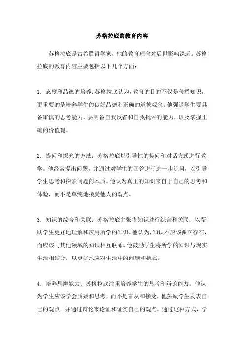 苏格拉底的教育内容