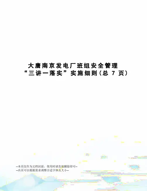 大唐南京发电厂班组安全管理“三讲一落实”实施细则