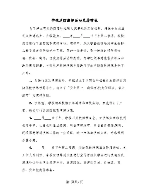 学校消防演练活动总结模板（4篇）