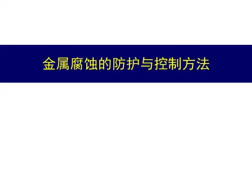 金属腐蚀的防护与控制方法