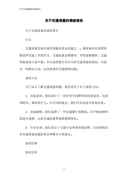 关于交通堵塞的调查报告