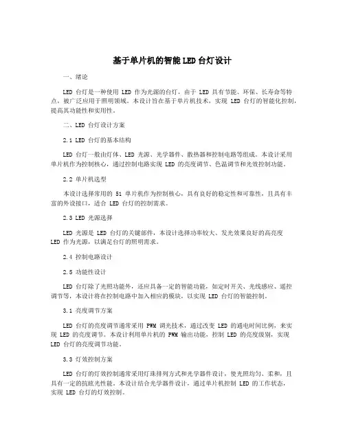 基于单片机的智能LED台灯设计