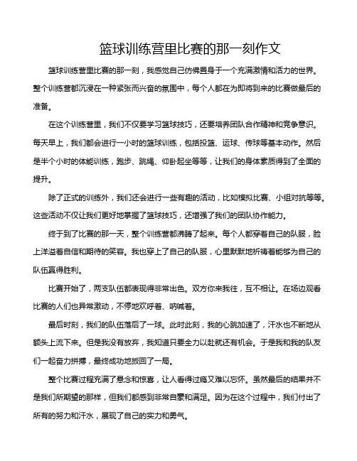 篮球训练营里比赛的那一刻作文