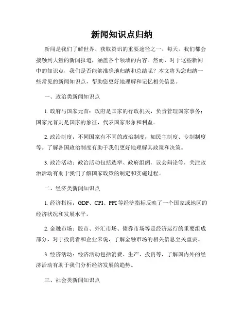 新闻知识点归纳