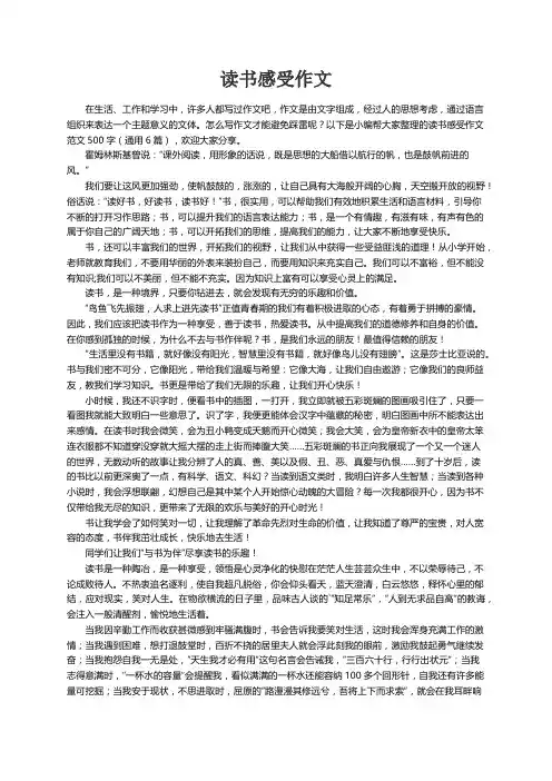 读书感受作文范文500字（通用6篇）