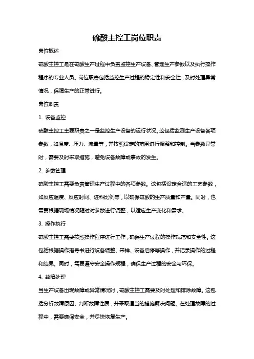硫酸主控工岗位职责