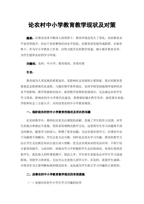 论农村中小学教育教学现状及对策