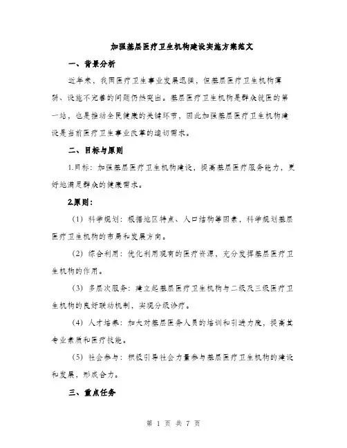 加强基层医疗卫生机构建设实施方案范文（二篇）