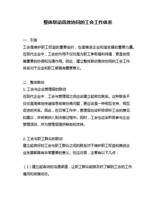 整体联动高效协同的工会工作体系