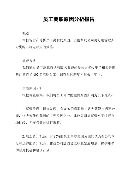 员工离职原因分析报告