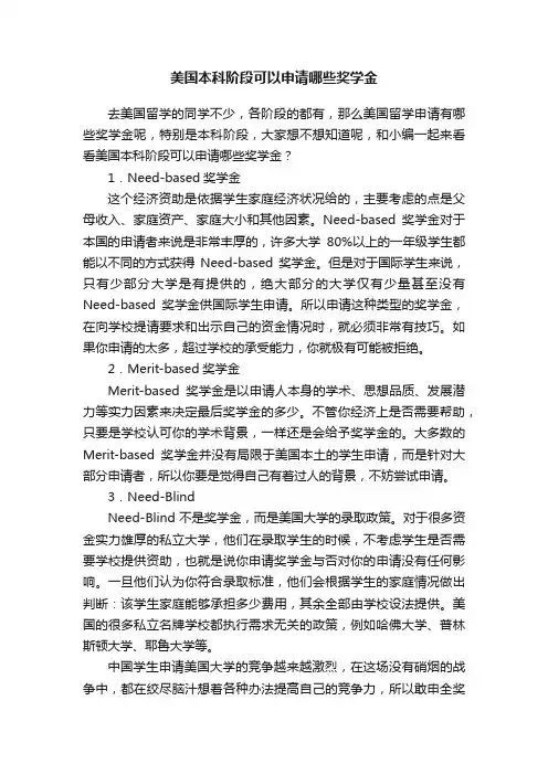 美国本科阶段可以申请哪些奖学金