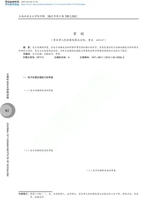 电子证据审查若干问题的思考