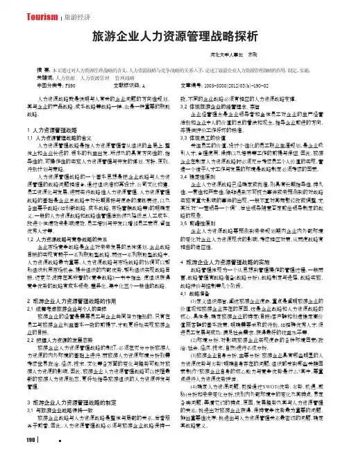 旅游企业人力资源管理战略