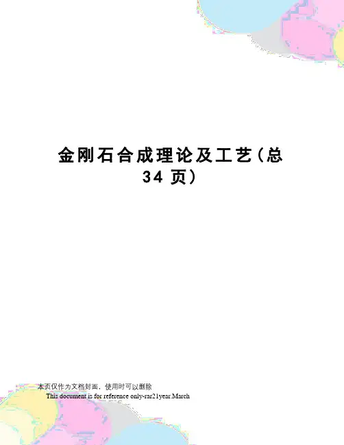 金刚石合成理论及工艺