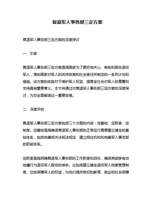 复退军人事务部三定方案