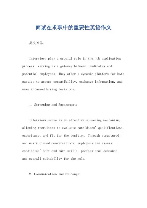 面试在求职中的重要性英语作文