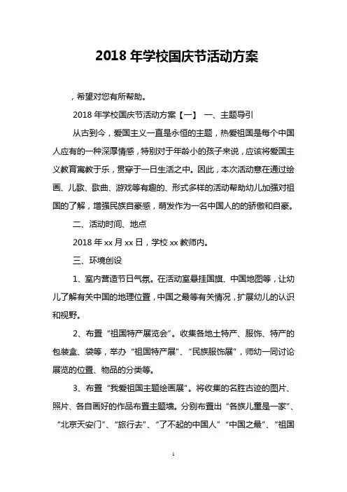 2018年学校国庆节活动方案