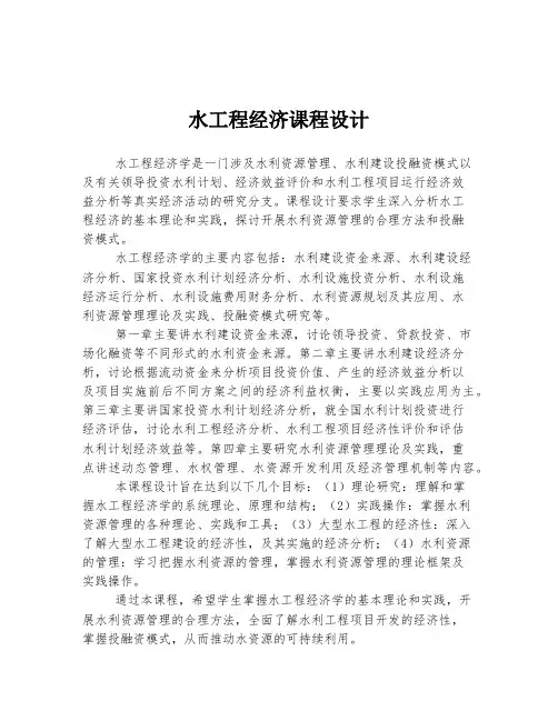 水工程经济课程设计