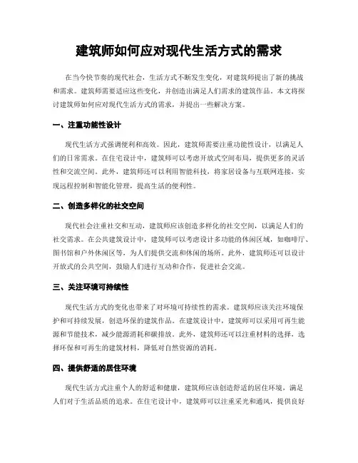 建筑师如何应对现代生活方式的需求