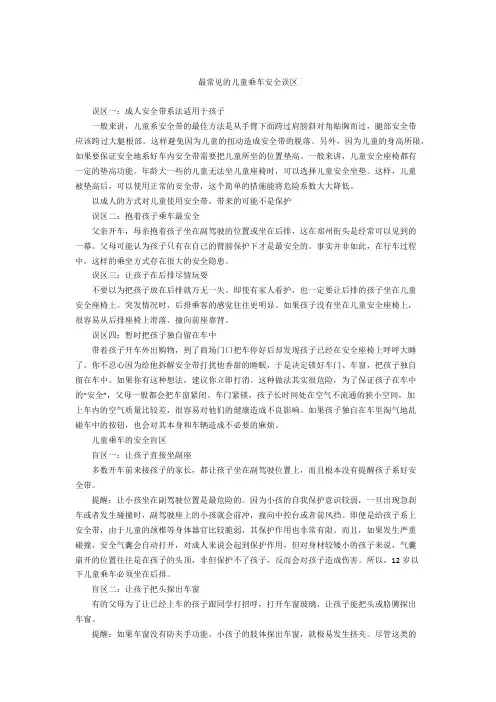 最常见的儿童乘车安全误区