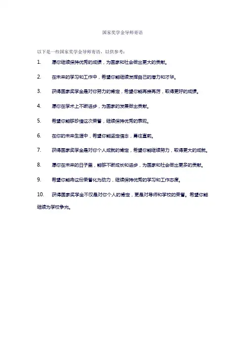 国家奖学金导师寄语