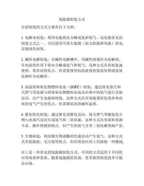 氢能源制氢方式