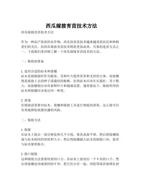 西瓜嫁接育苗技术方法