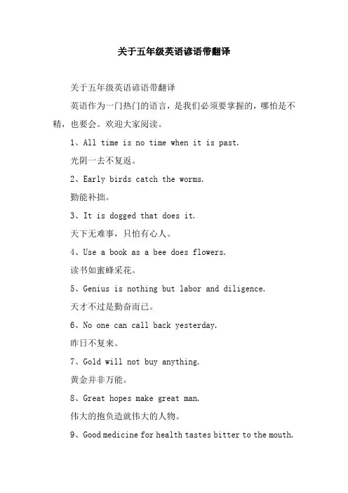 关于五年级英语谚语带翻译