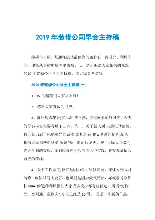2019年装修公司早会主持稿