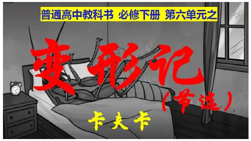 《变形记》ppt课件