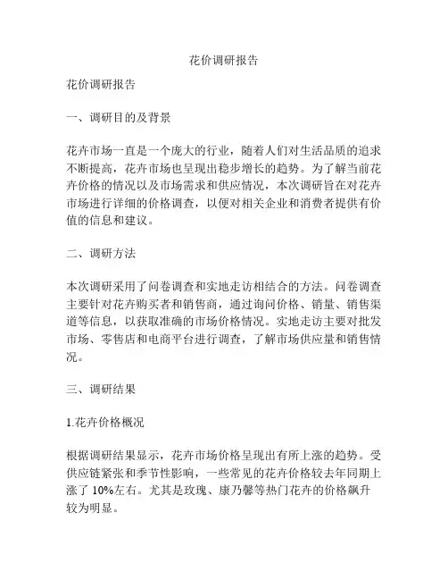 花价调研报告