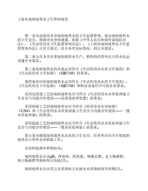 上海市现制现售水卫生管理规范