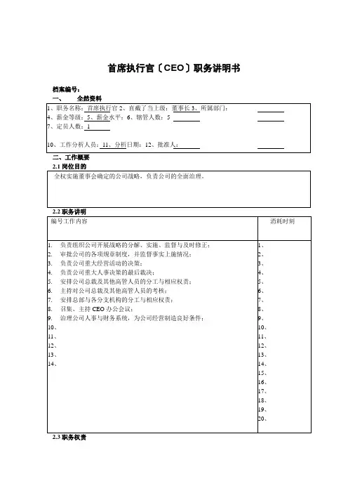 首席执行官(CEO)职务说明书