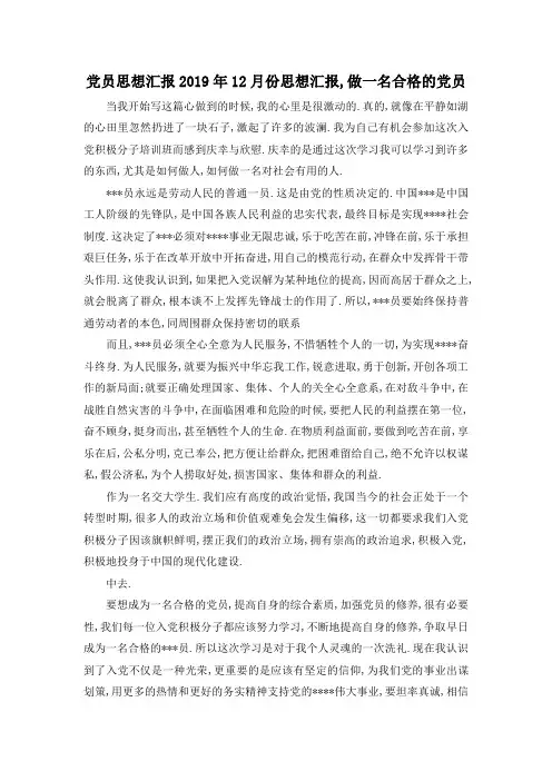 最新-党员思想汇报2019年 12月份思想汇报,做一名合格的党员 精品