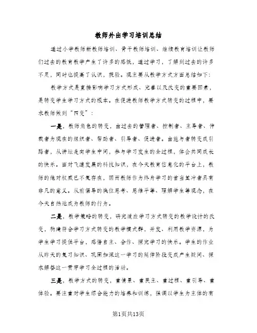 教师外出学习培训总结（5篇）