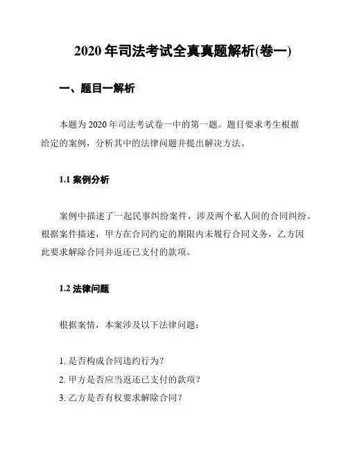 2020年司法考试全真真题解析(卷一)