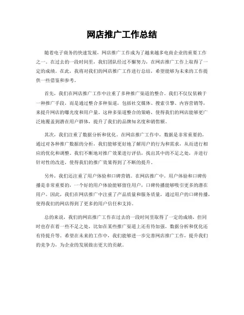 网店推广工作总结