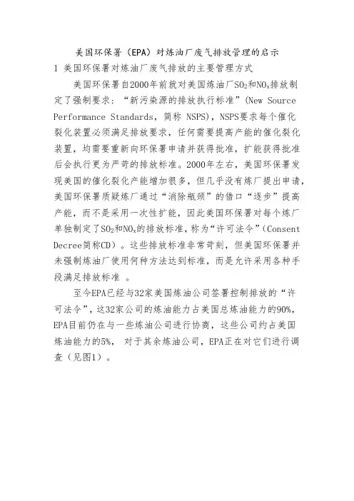 美国环保署(EPA)对炼油厂废气排放管理的启示