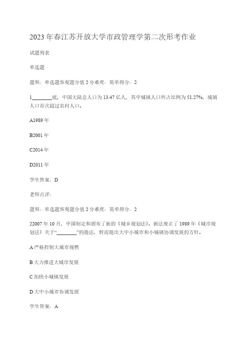 2023年春江苏开放大学市政管理学第二次形考作业