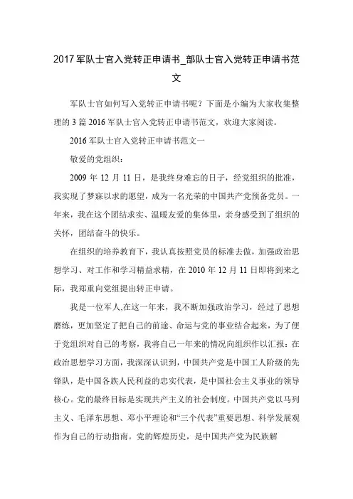 2017军队士官入党转正申请书_部队士官入党转正申请书范文